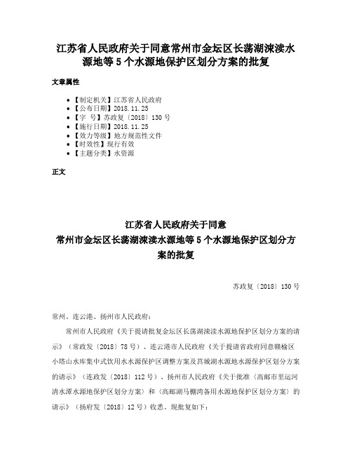 江苏省人民政府关于同意常州市金坛区长荡湖涑渎水源地等5个水源地保护区划分方案的批复