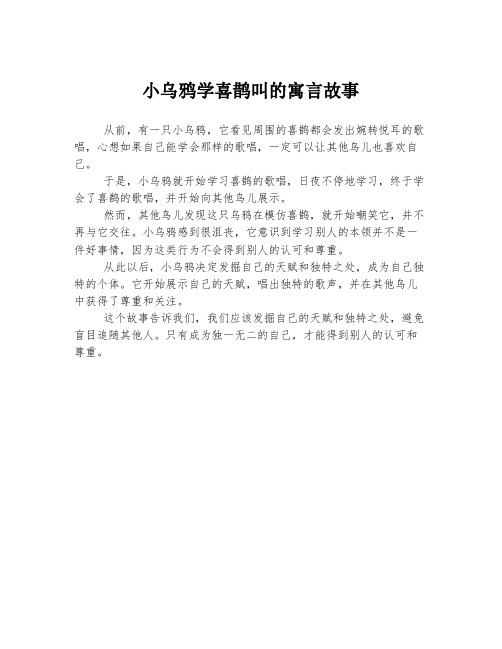 小乌鸦学喜鹊叫的寓言故事