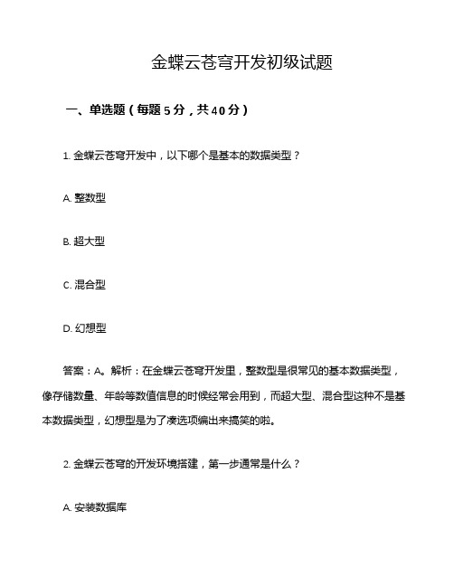 金蝶云苍穹开发初级试题