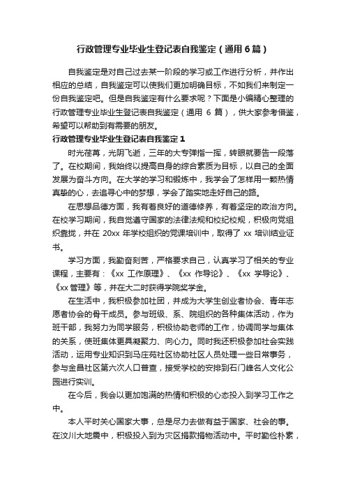 行政管理专业毕业生登记表自我鉴定（通用6篇）