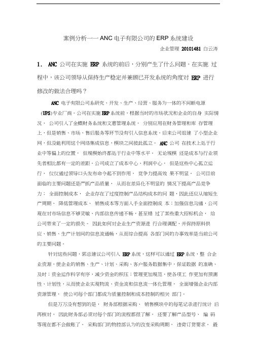 案例分析——ANC电子有限公司的ERP系统建设--白云涛说课讲解