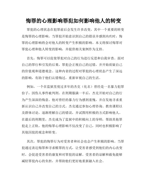 悔罪的心理影响罪犯如何影响他人的转变