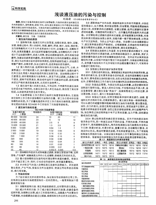 浅谈液压油的污染与控制