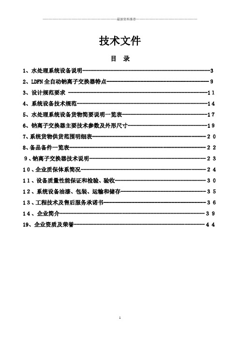 单套20吨软化水方案(新)