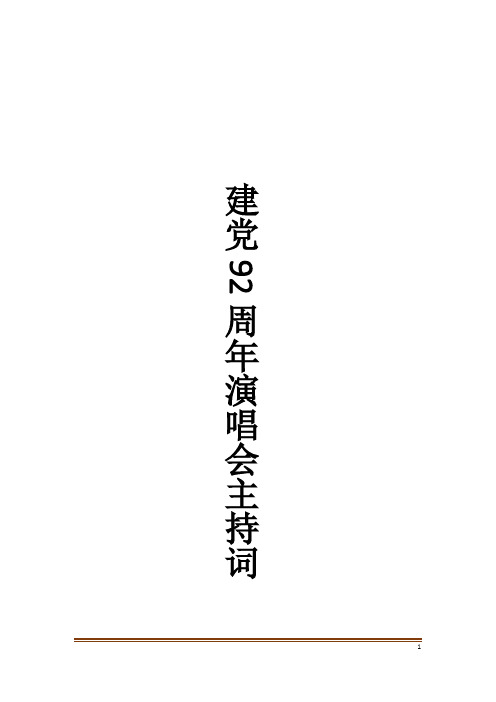 建党92周年演唱会主持词