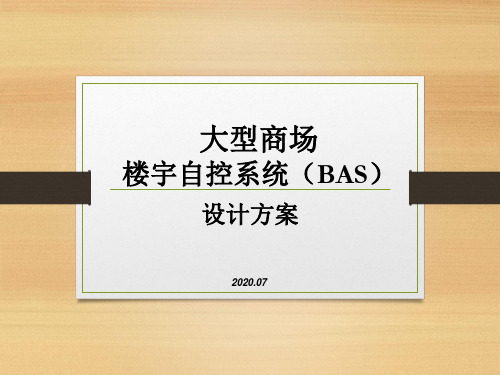 大型商场楼宇自控系统(BAS)设计方案