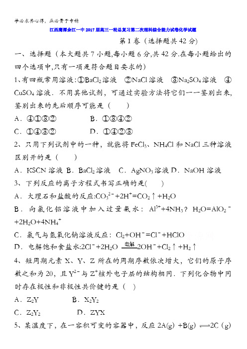 江西鹰潭余江一中2017届高三一轮总复习第二次理科综合能力试卷化学试题 含答案