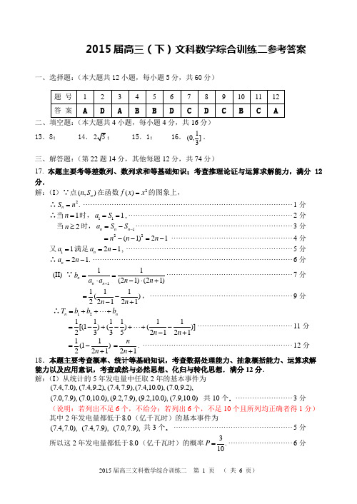 2015届高三下文科数学综合训练二参考答案