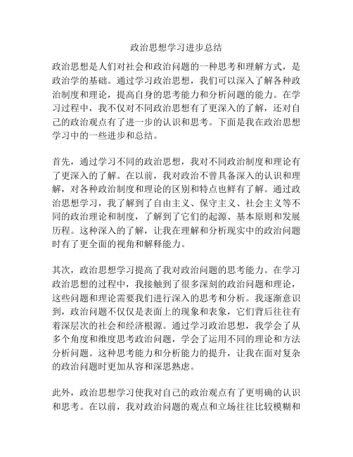 政治思想学习进步总结