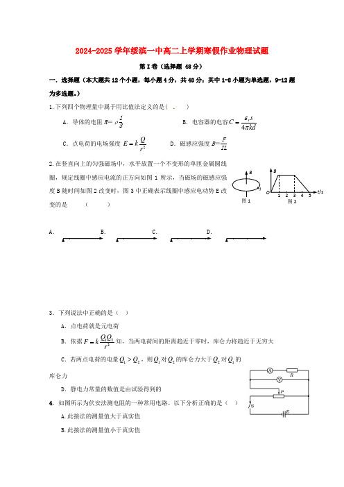 黑龙江省绥滨县第一中学2024_2025学年高二物理寒假作业试题