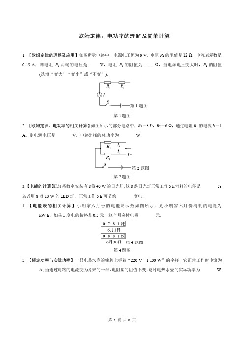 2024年中考 物理专题提升 欧姆定律、电功率的理解及简单计算(含答案)