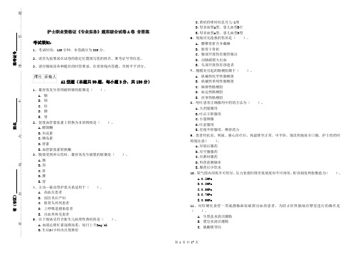 护士职业资格证《专业实务》题库综合试卷A卷 含答案