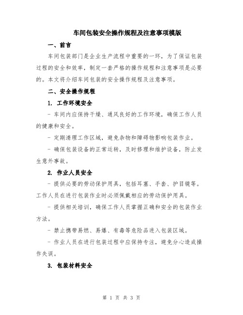 车间包装安全操作规程及注意事项模版