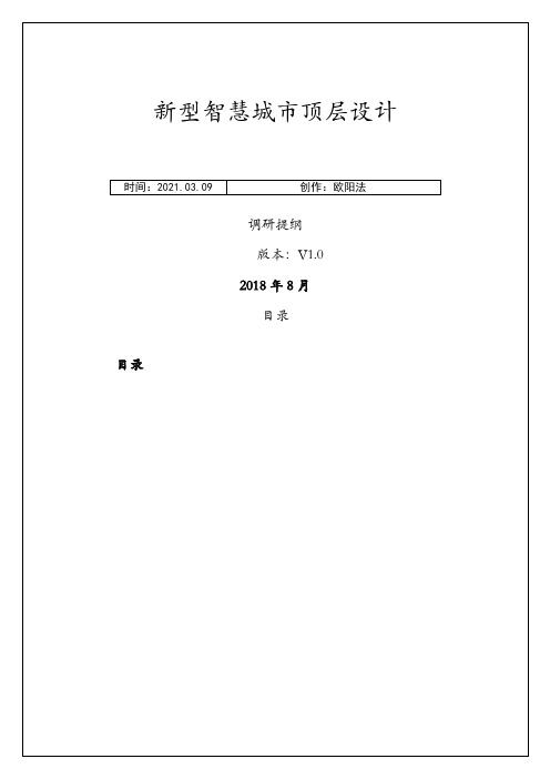 新型智慧城市顶层设计调研提纲之欧阳法创编