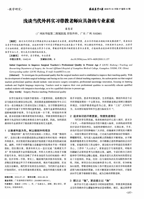 浅谈当代外科实习带教老师应具备的专业素质