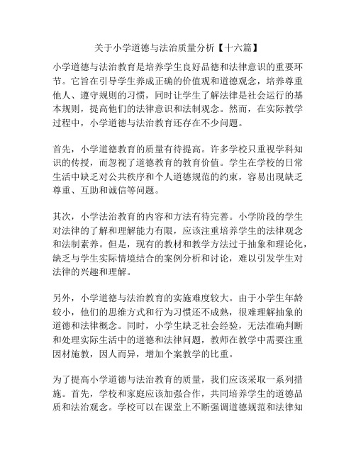 关于小学道德与法治质量分析【十六篇】