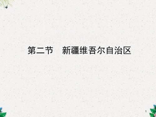 商务星球版版八年级地理下册课件 8.2《新疆维吾尔自治区》ppt课件