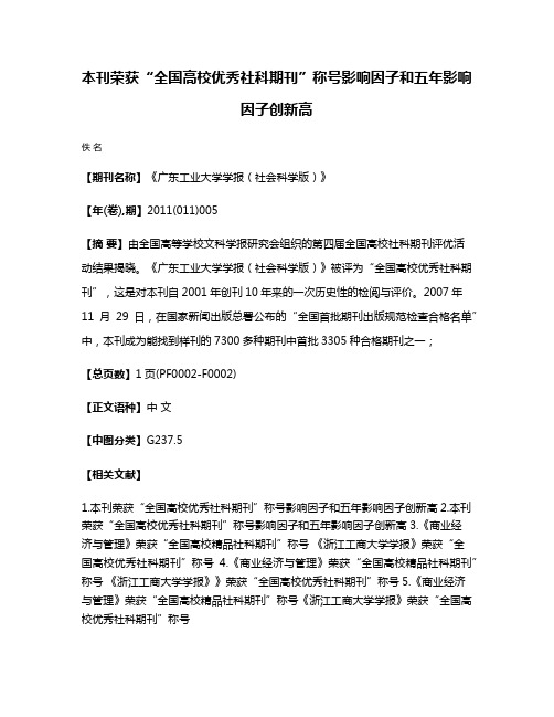 本刊荣获“全国高校优秀社科期刊”称号影响因子和五年影响因子创新高