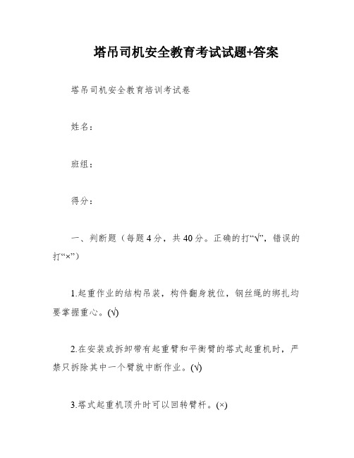 塔吊司机安全教育考试试题+答案