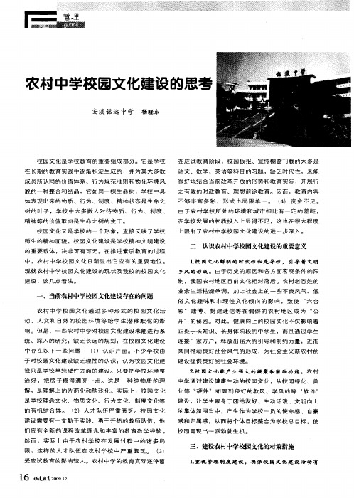 农村中学校园文化建设的思考