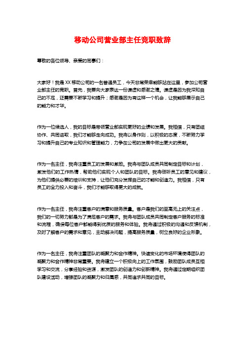 移动公司营业部主任竞职致辞