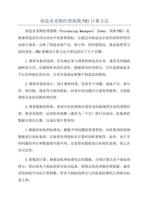 制造业采购经理指数PMI计算方法