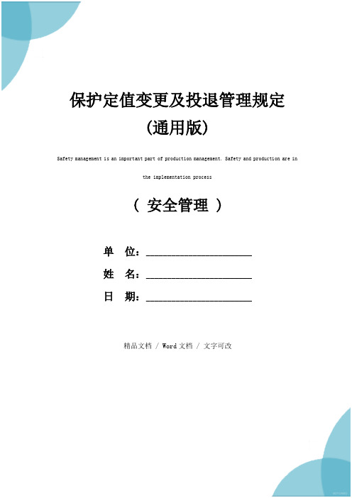 保护定值变更及投退管理规定(通用版)