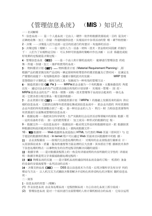 《管理信息系统》知识点