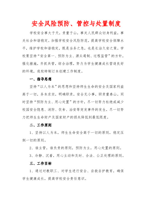 学校安全风险预防、管控与处置制度