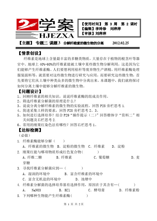 人教版 高中生物 选修一 专题二 课题3  分解纤维素的微生物的分离