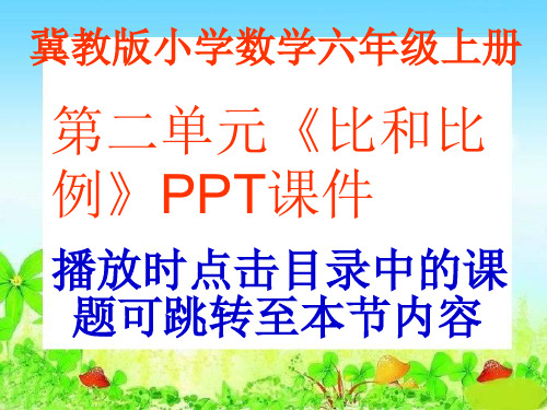 冀教版数学六年级上册第2单元《比和比例》PPT课件