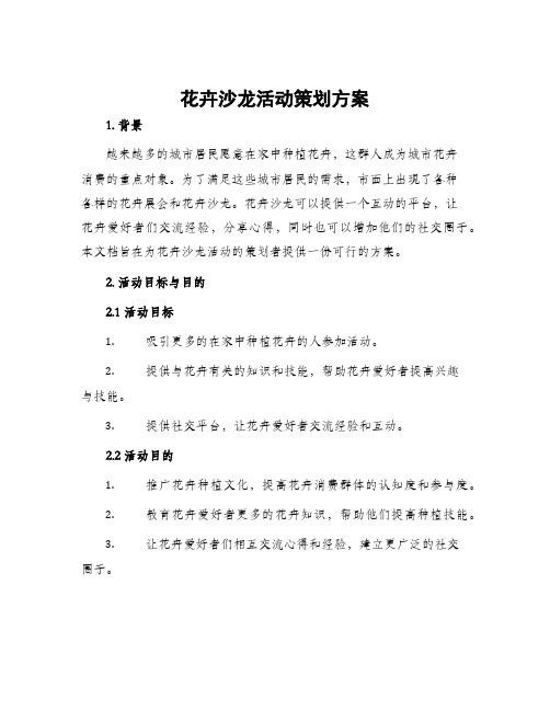 花卉沙龙活动策划方案