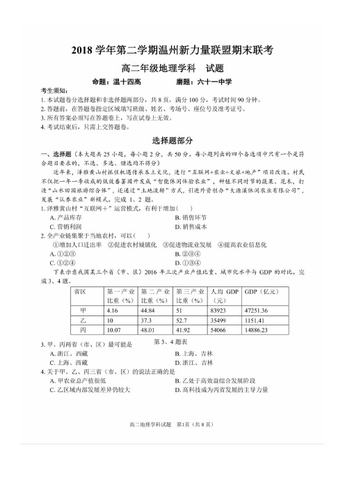 2018学年第二学期温州新力量联盟期末联考 高二地理(高清扫描版含答案)(2019.6)