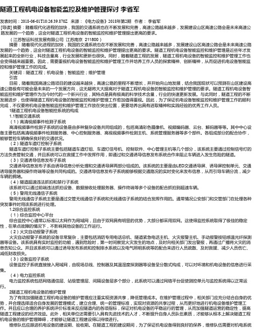 隧道工程机电设备智能监控及维护管理探讨 李省军