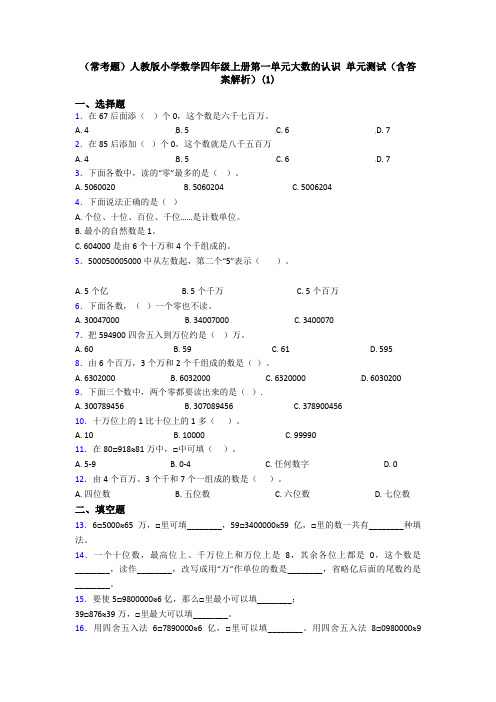 (常考题)人教版小学数学四年级上册第一单元大数的认识 单元测试(含答案解析)(1)