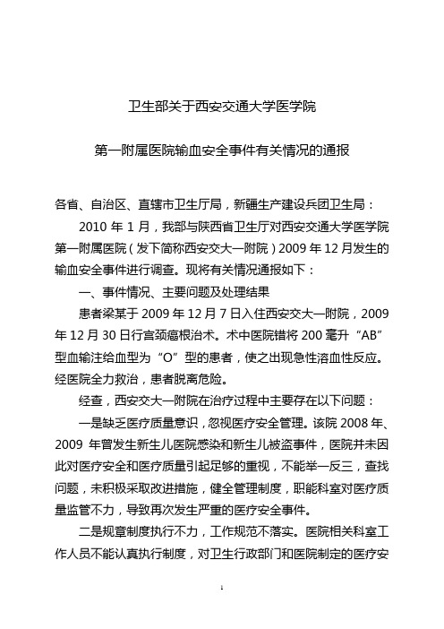 卫生部关于西安交通大学医学院第一附属医院输血安全事件有关情况的通报