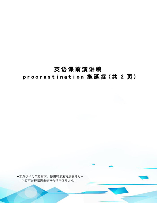 英语课前演讲稿procrastination拖延症