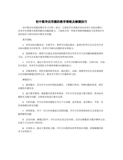 初中数学应用题的教学策略及解题技巧