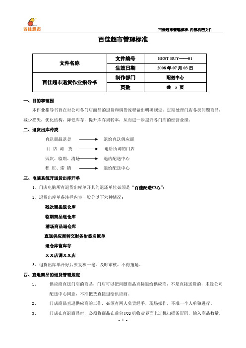 门店退货调货作业指导书.doc