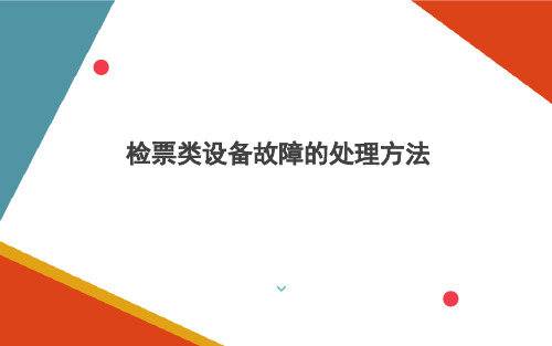 城市轨道交通检票类设备故障票务作业