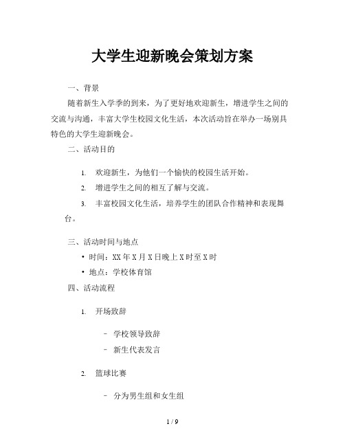 大学生迎新晚会策划方案