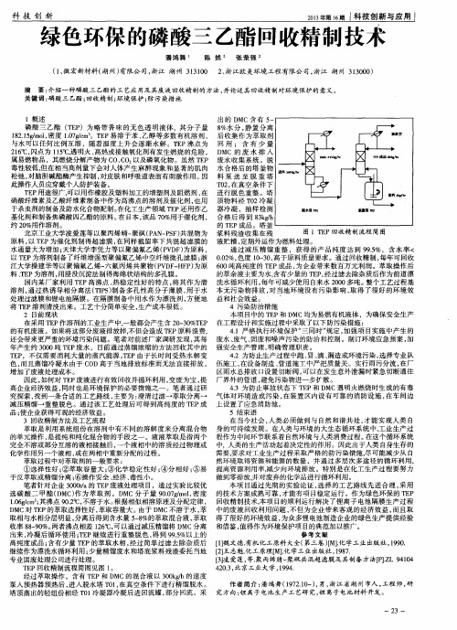 绿色环保的磷酸三乙酯回收精制技术