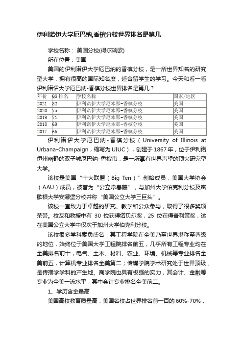 伊利诺伊大学厄巴纳,香槟分校世界排名是第几