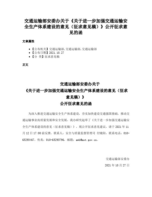 交通运输部安委办关于《关于进一步加强交通运输安全生产体系建设的意见（征求意见稿）》公开征求意见的函