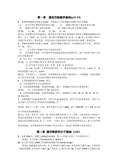 普通遗传学课后习题解答