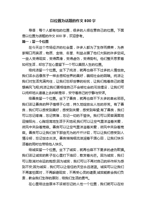 以位置为话题的作文800字