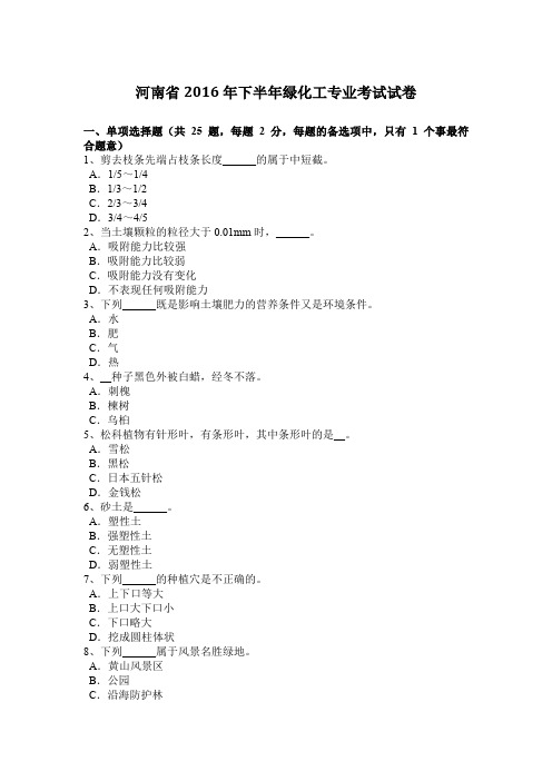 河南省2016年下半年绿化工专业考试试卷