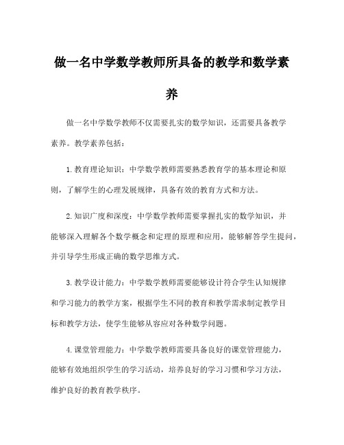 做一名中学数学教师所具备的教学和数学素养