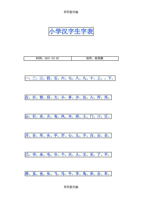 小学幼儿园常用汉字生字表之欧阳数创编