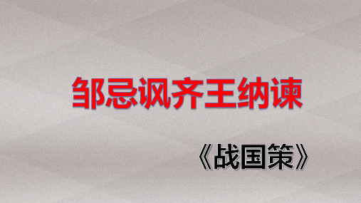 人教部编版九年级下册21课《邹忌讽齐王纳谏》课件(共54张PPT)